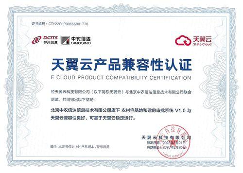 神州信(xin)息農(nong)村宅(zhai)基地(di)產品(pin)與(yu)天(tian)翼(yi)雲(yun)完成兼(jian)容(rong)性(xing)認證(zheng) 推動信(xin)息系(xi)統(tong)集(ji)成(cheng)服(fu)務(wu)升(sheng)級