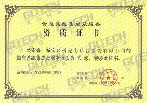 鄭州光(guang)力(li)科技股(gu)份(fen)獲信(xin)息系(xi)統(tong)集(ji)成(cheng)及(ji)服(fu)務(wu)資(zi)質(zhi)二(er)級證書(shu)，業務(wu)能(neng)力再獲權(quan)威(wei)認(ren)可
